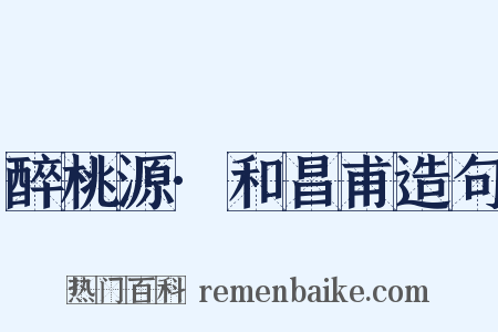 醉桃源·和昌甫造句是什么意思的图片